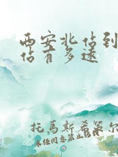西安北站到火车站有多远