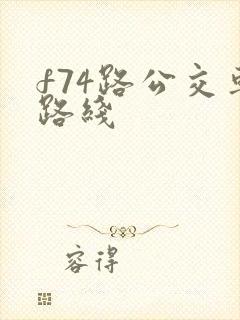 f74路公交车路线