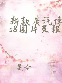 新款广汽传祺gs8图片及报价