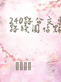 240路公交车路线图站点