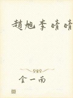 赵旭李晴晴全文