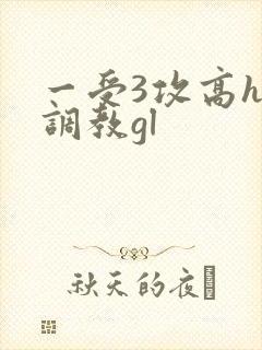 一受3攻高h加调教gl