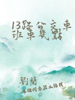 13路公交车末班车几点