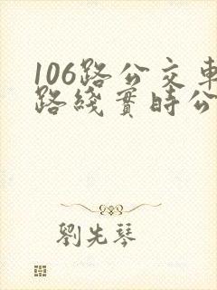 106路公交车路线实时公交
