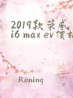 2019款荣威i6 max ev价格