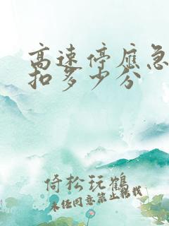 高速停应急车道扣多少分