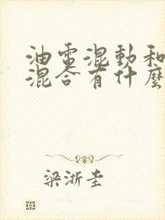 油电混动和油电混合有什么区别