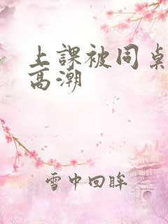 上课被同桌摸到高潮