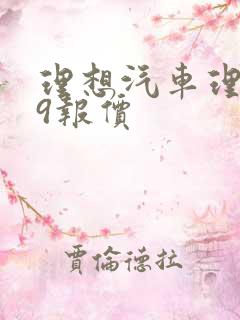 理想汽车理想l9报价