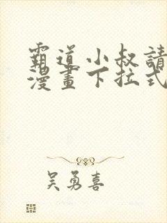 霸道小叔请轻撩漫画下拉式免费看