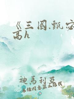 《三国.甄宓》高h