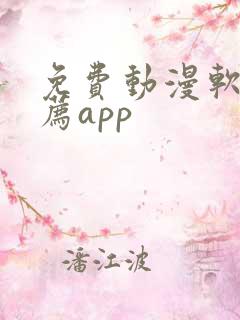 免费动漫软件推荐app