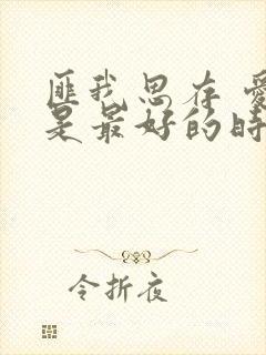 匪我思存 爱你是最好的时光