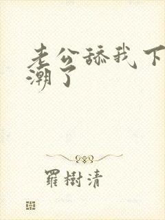老公舔我下面高潮了