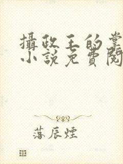摄政王的掌中娇小说免费阅读