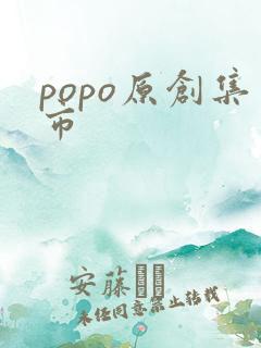 popo原创集市