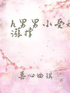 h男男小受娇嫩涨撑
