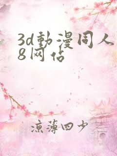 3d动漫同人18网站