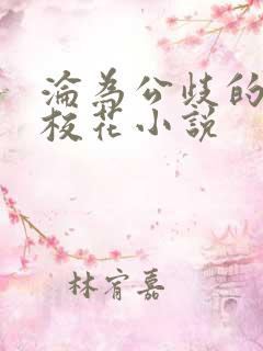沦为公歧的清纯校花小说