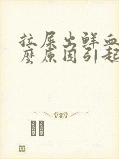 拉屎出鲜血是什么原因引起的