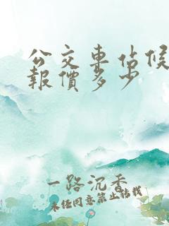 公交车站候车亭报价多少