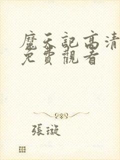 魔天记高清动漫免费观看