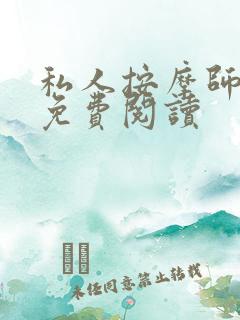 私人按摩师全文免费阅读
