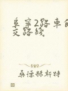 阜宁2路车的公交路线 阜宁2路车的公交路线