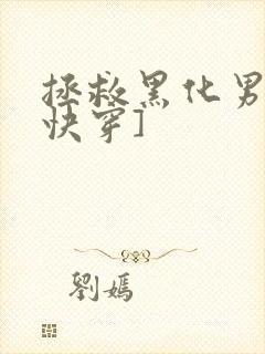 拯救黑化男主[快穿]