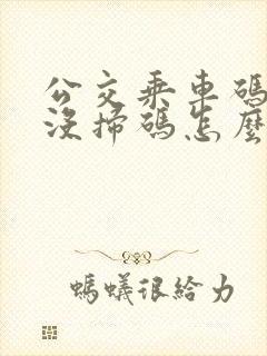 公交乘车码下车没扫码怎么办