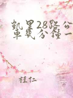 凯里28路公交车几分钟一趟