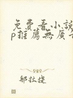 免费看小说app推荐无广告