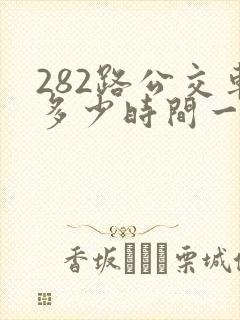 282路公交车多少时间一趟