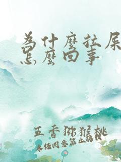 为什么拉屎流血怎么回事