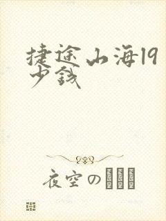 捷途山海l9多少钱