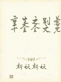 重生之别惹豪门千金全文免费阅读