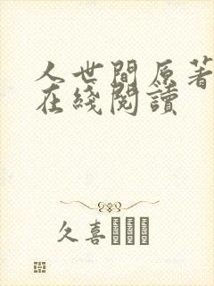 人世间原著小说在线阅读