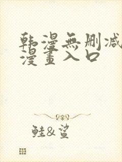 韩漫无删减免费漫画入口