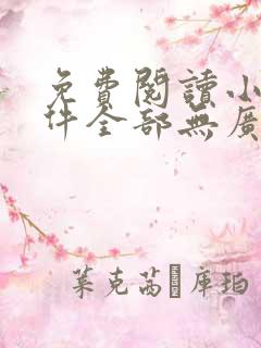 免费阅读小说软件全部无广告