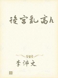 后宫乱高h