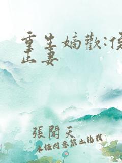 重生嫡欢:侯门正妻