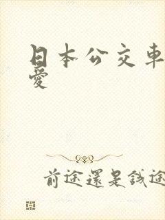 日本公交车上的爱