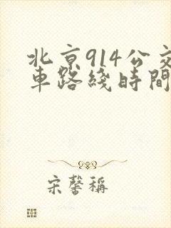 北京914公交车路线时间表