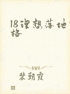 l8理想落地价格