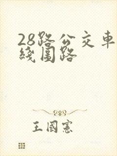 28路公交车路线图路