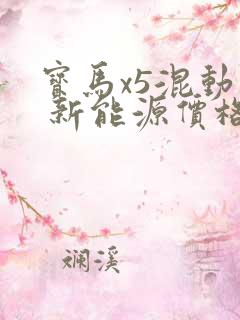 宝马x5混动版 新能源价格