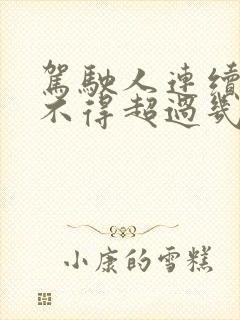 驾驶人连续驾驶不得超过几个小时
