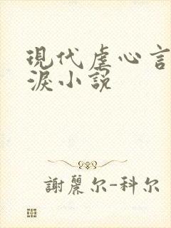 现代虐心言情催泪小说