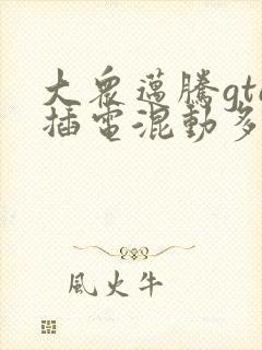 大众迈腾gte插电混动多少钱