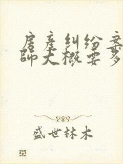房产纠纷案请律师大概要多少钱